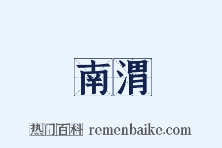 南渭是什么意思的图片